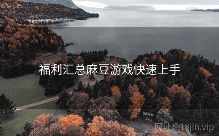 福利汇总麻豆游戏快速上手