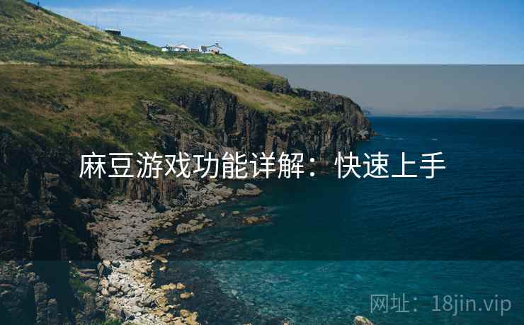 麻豆游戏功能详解：快速上手
