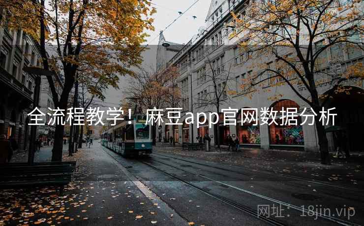全流程教学！麻豆app官网数据分析