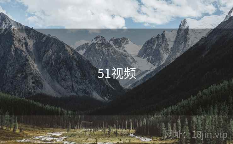 51视频