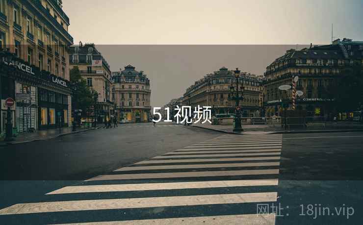 51视频