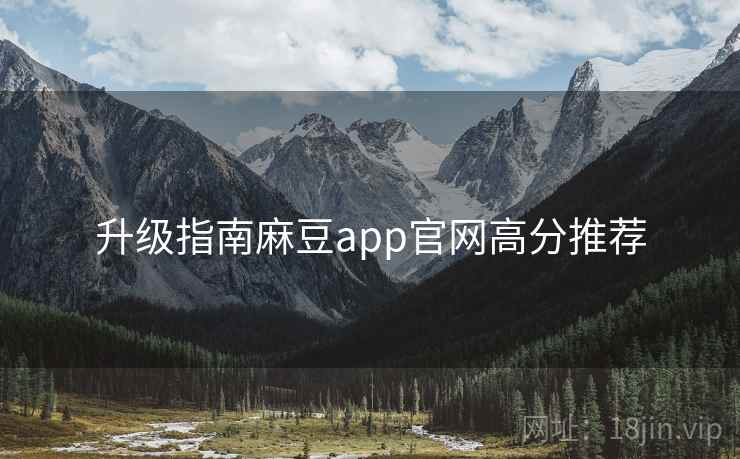 升级指南麻豆app官网高分推荐