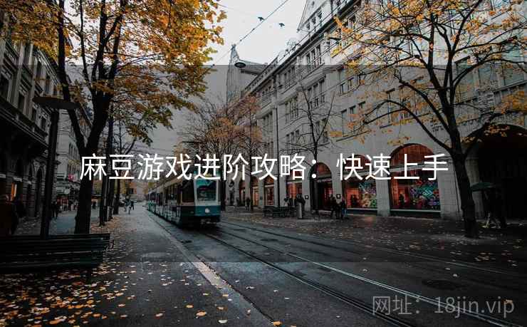 麻豆游戏进阶攻略：快速上手