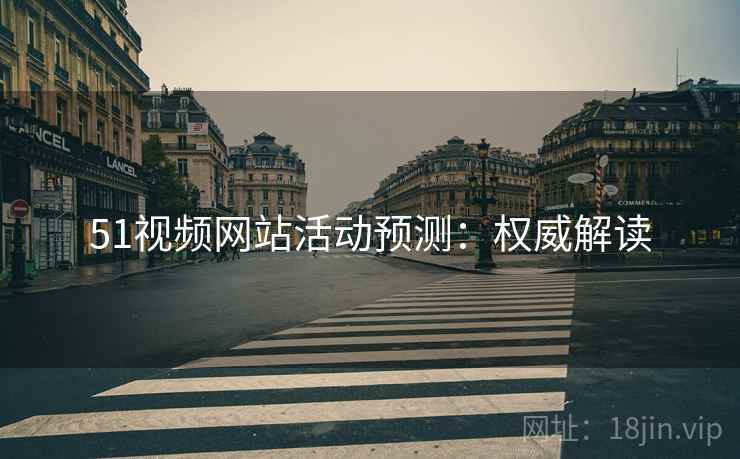 51视频网站活动预测：权威解读