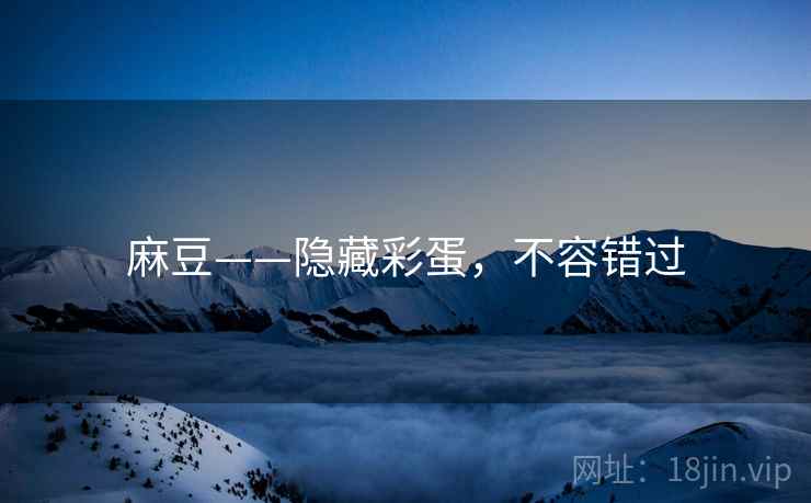 麻豆——隐藏彩蛋，不容错过