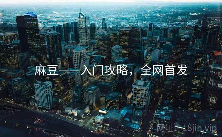 麻豆——入门攻略，全网首发