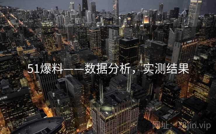 51爆料——数据分析，实测结果