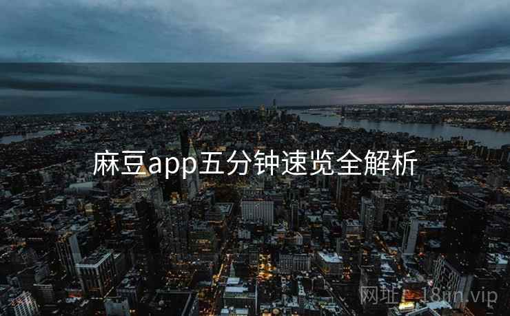 麻豆app五分钟速览全解析