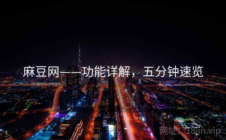 麻豆网——功能详解，五分钟速览