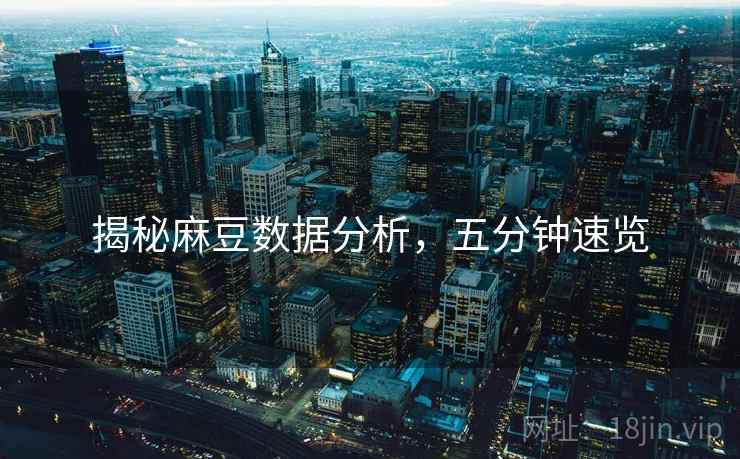 揭秘麻豆数据分析，五分钟速览